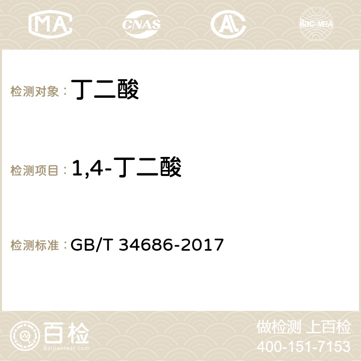 1,4-丁二酸 工业用丁二酸 GB/T 34686-2017 4.3