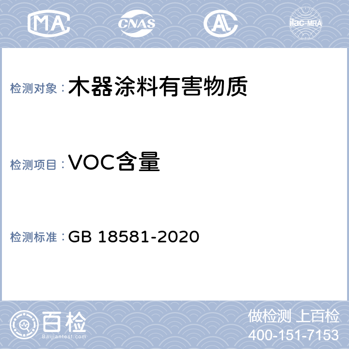 VOC含量 《木器涂料中有害物质限量》 GB 18581-2020 6.2.1.4