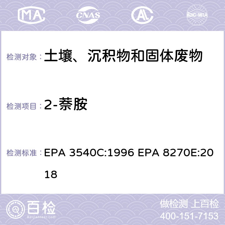 2-萘胺 索式萃取半挥发性有机物气相色谱质谱联用仪分析法 EPA 3540C:1996 EPA 8270E:2018