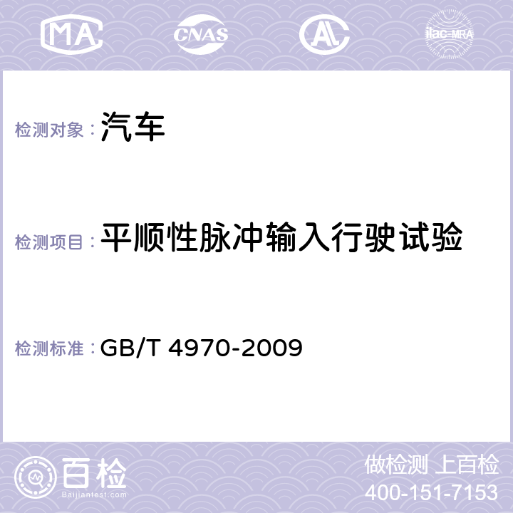 平顺性脉冲输入行驶试验 GB/T 4970-2009 汽车平顺性试验方法