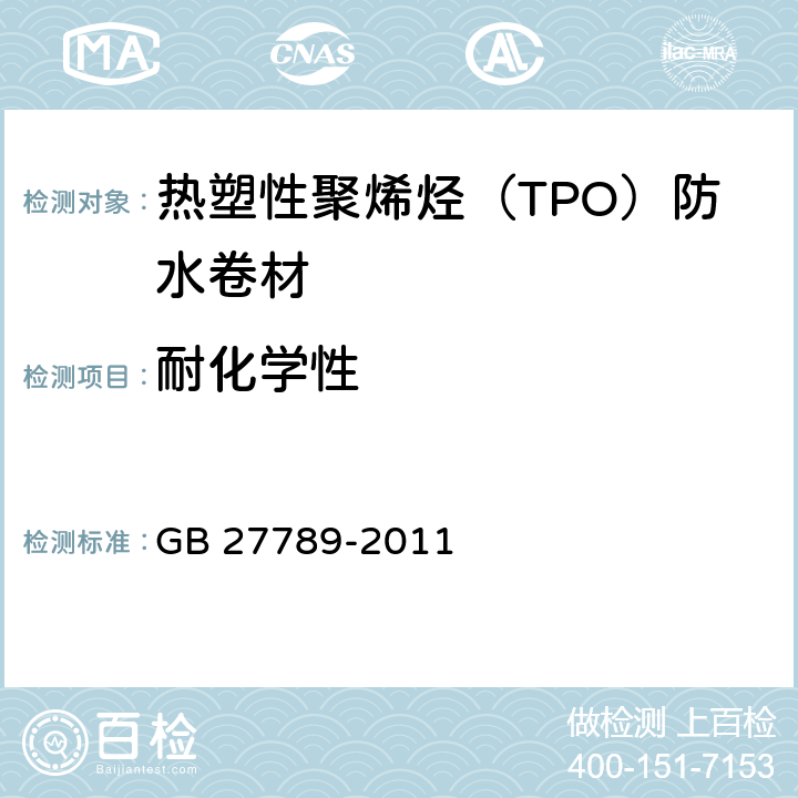 耐化学性 《热塑性聚烯烃（TPO）防水卷材》 GB 27789-2011 6.16