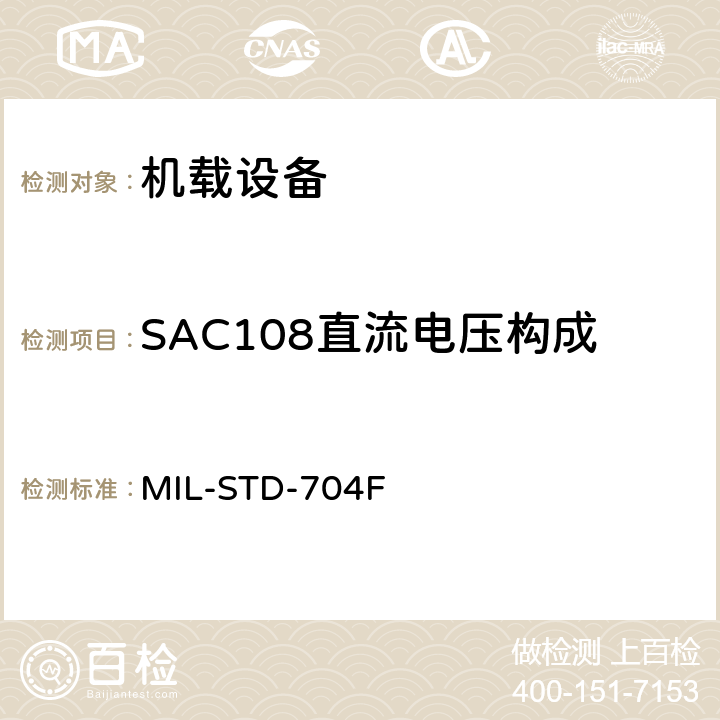 SAC108直流电压构成 飞机电子供电特性 MIL-STD-704F 5.2.3