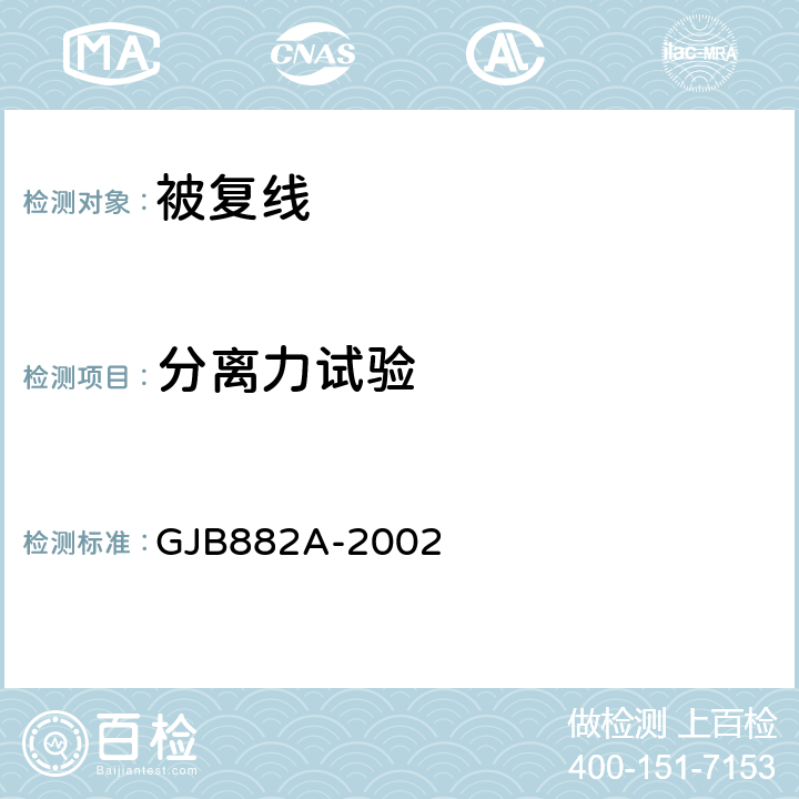 分离力试验 GJB 882A-2002 被复线通用规范 GJB882A-2002 3.5