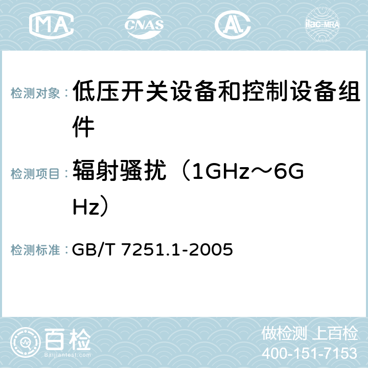 辐射骚扰（1GHz～6GHz） 低压成套开关设备和控制设备 第2部分：成套电力开关和控制设备 GB/T 7251.1-2005 9
