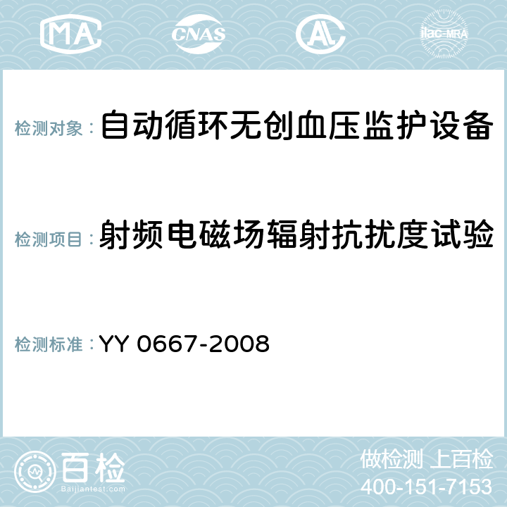 射频电磁场辐射抗扰度试验 医用电气设备 第2-30部分:自动循环无创血压监护设备的安全和基本性能专用要求 YY 0667-2008 36