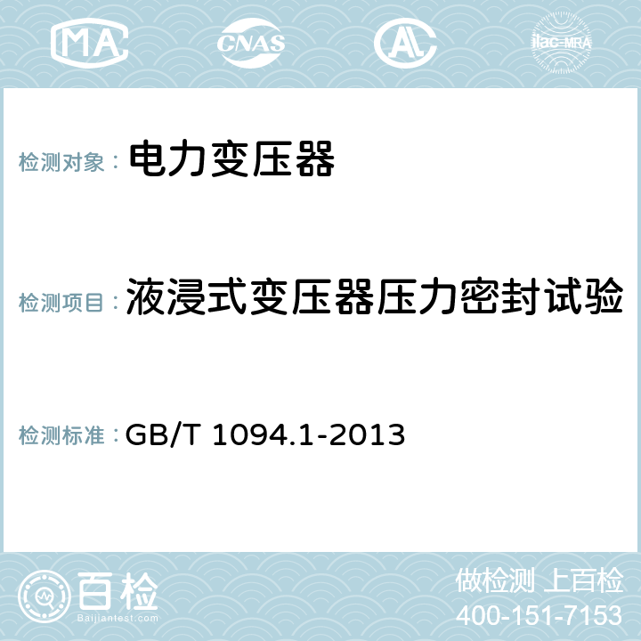 液浸式变压器压力密封试验 电力变压器 第1部分:总则 GB/T 1094.1-2013 11.8