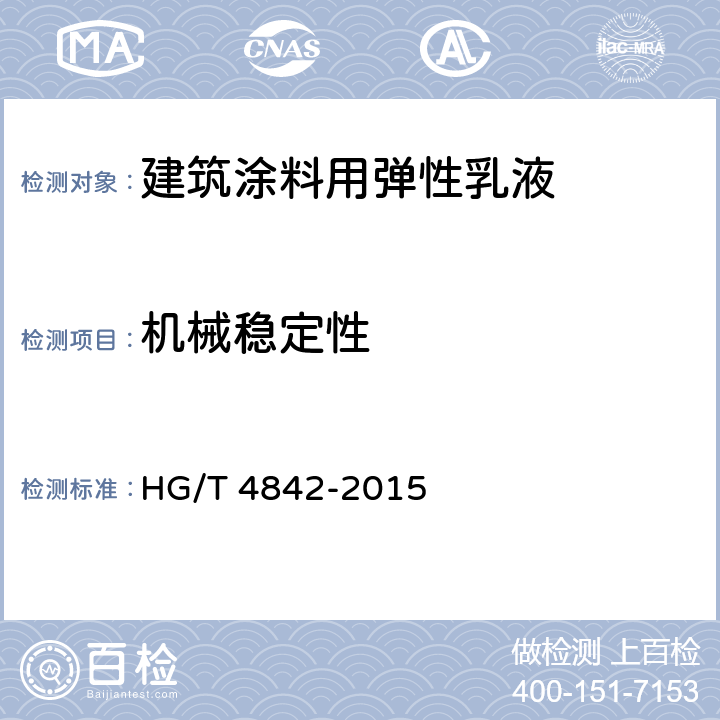 机械稳定性 建筑涂料用弹性乳液 HG/T 4842-2015 5.12