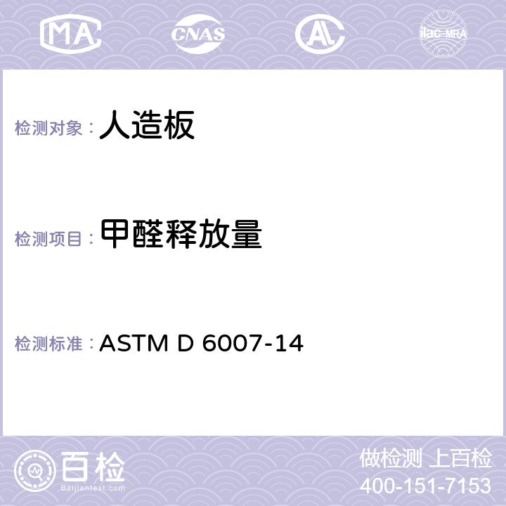 甲醛释放量 在小型环境舱中测试木制品中释放的甲醛在空气中的浓度方法标准 ASTM D 6007-14
