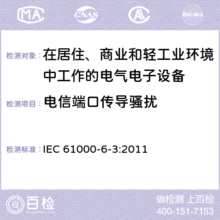 电信端口传导骚扰 电磁兼容 通用标准 居住、商业和轻工业环境中的发射标准 IEC 61000-6-3:2011 10