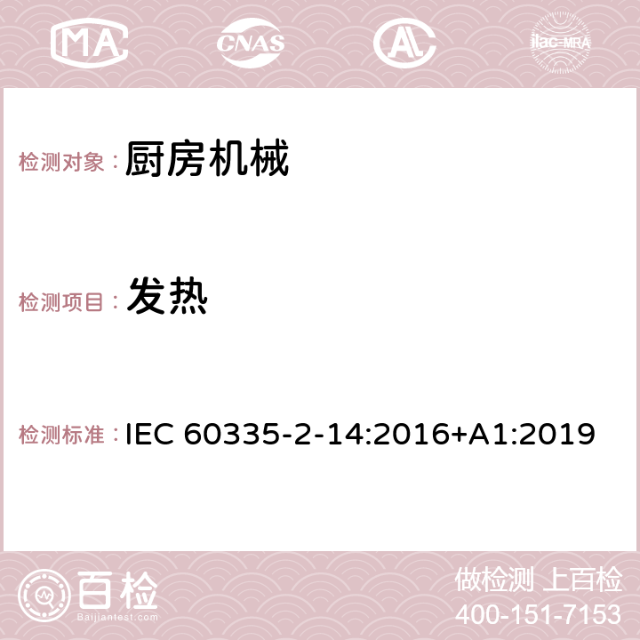 发热 家用和类似用途电器的安全：厨房机械的特殊要求 IEC 60335-2-14:2016+A1:2019 11