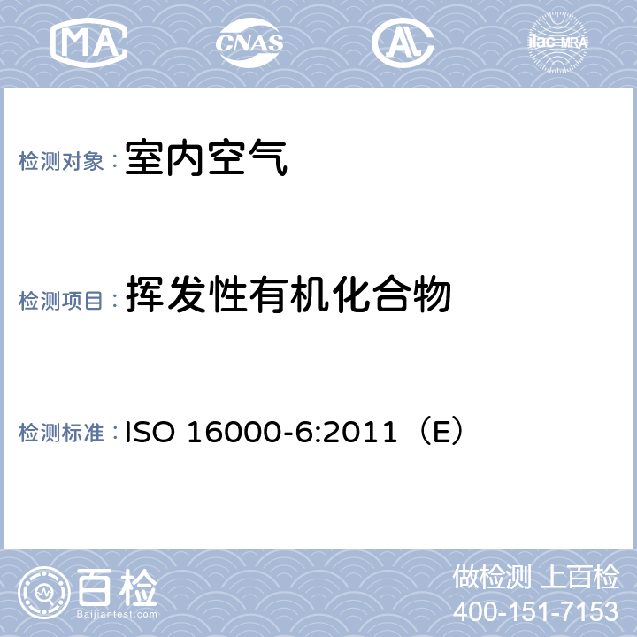 挥发性有机化合物 ISO 16000-6:2011 室内空气-第6部分：Tenax TA吸附剂主动采样、热解吸和MS/FID气相色谱法测定室内和试验舱空气中 （E）