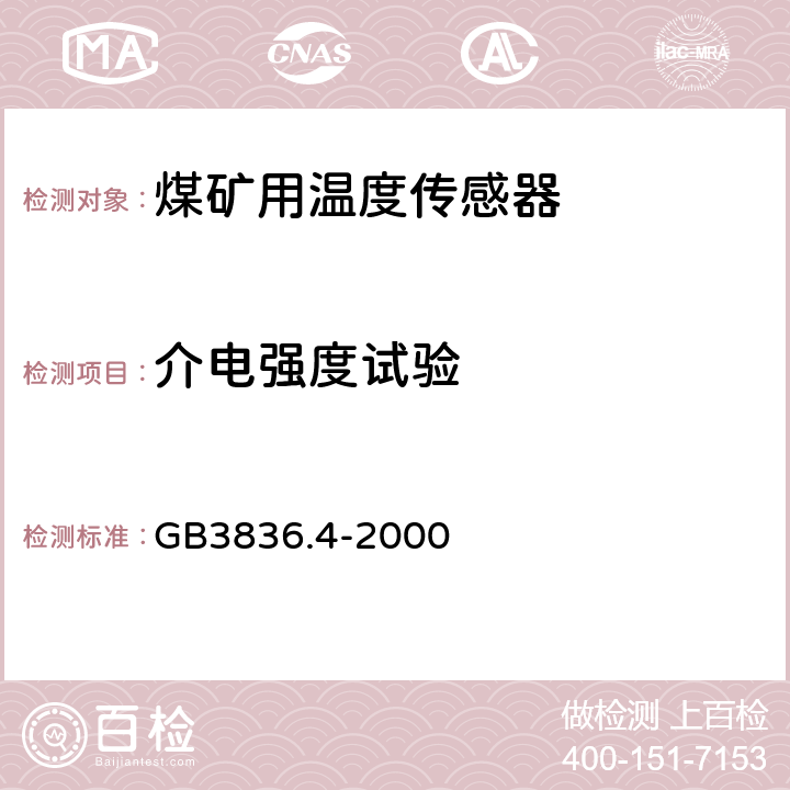 介电强度
试验 《爆炸性环境用防爆电气设备》 GB3836.4-2000 6.4.12