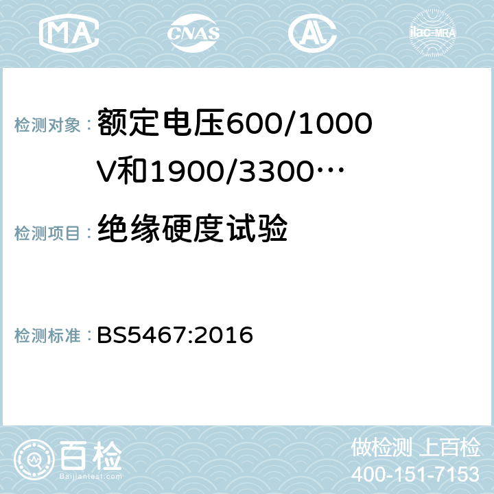 绝缘硬度试验 BS 5467:2016 额定电压600/1000V和1900/3300V热固性绝缘铠装电缆 BS5467:2016 6.1