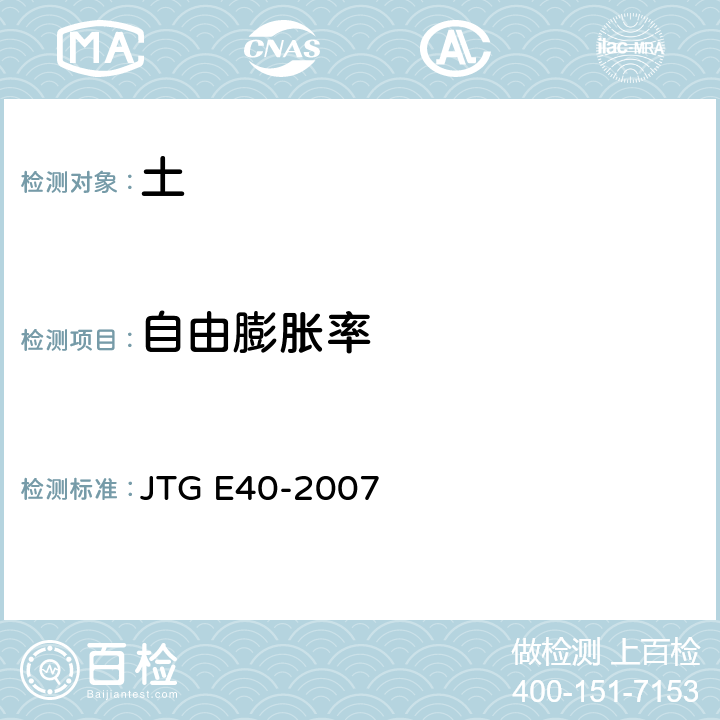 自由膨胀率 《公路土工试验规程》 JTG E40-2007 T0124-1993