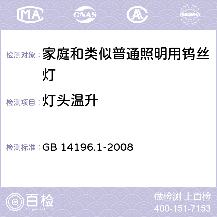 灯头温升 白炽灯安全要求 第1部分：家庭和类似场合普通照明用钨丝灯 GB 14196.1-2008 2.4