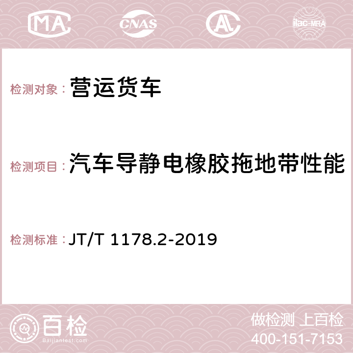 汽车导静电橡胶拖地带性能 营运货车安全技术条件 第2部分：牵引车辆与挂车 JT/T 1178.2-2019 6.8