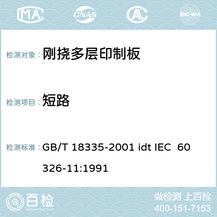 短路 GB/T 18335-2001 有贯穿连接的刚挠多层印制板规范