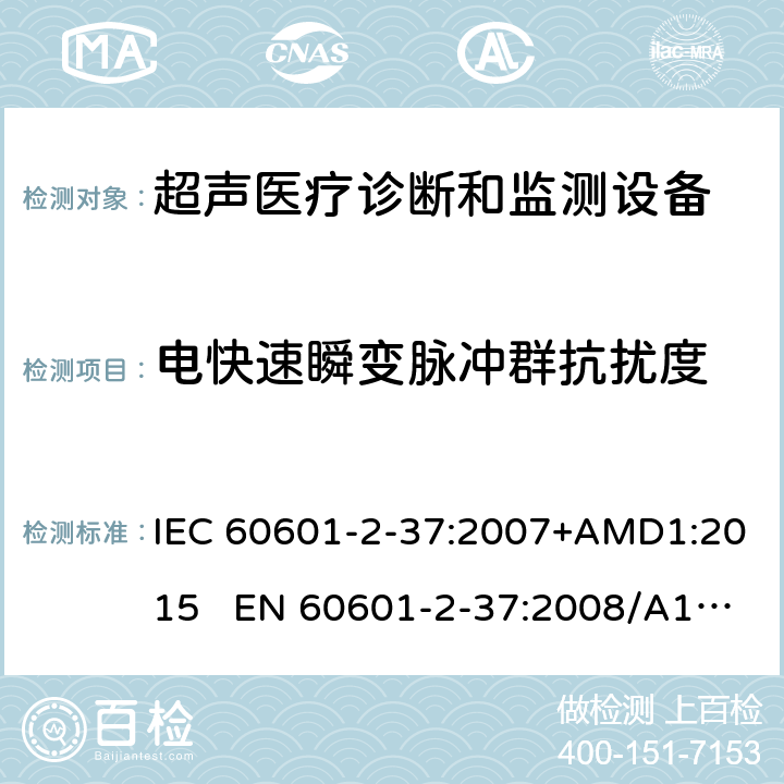 电快速瞬变脉冲群抗扰度 医疗电气设备.第2-37部分:超声医疗诊断和监测设备安全的特殊要求 IEC 60601-2-37:2007+AMD1:2015 EN 60601-2-37:2008/A1:2015 202.6