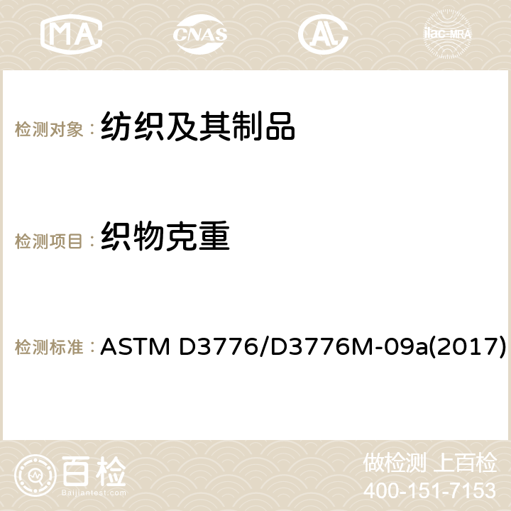 织物克重 织物单位面积质量(重量)的标准试验方法 ASTM D3776/D3776M-09a(2017)