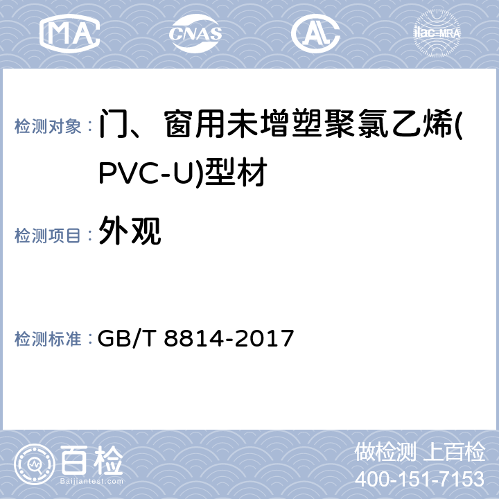 外观 《门、窗用未增塑聚氯乙烯(PVC-U)型材》 GB/T 8814-2017 6.1