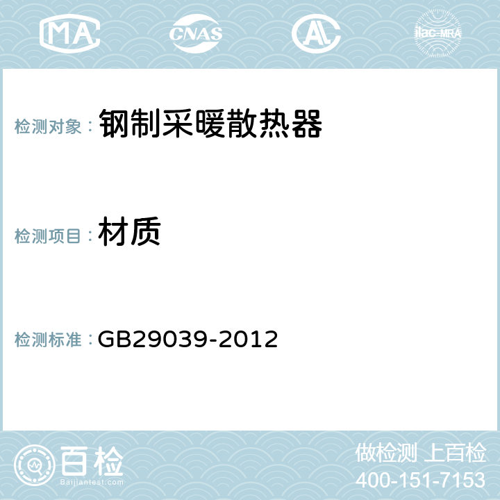 材质 GB/T 29039-2012 【强改推】钢制采暖散热器