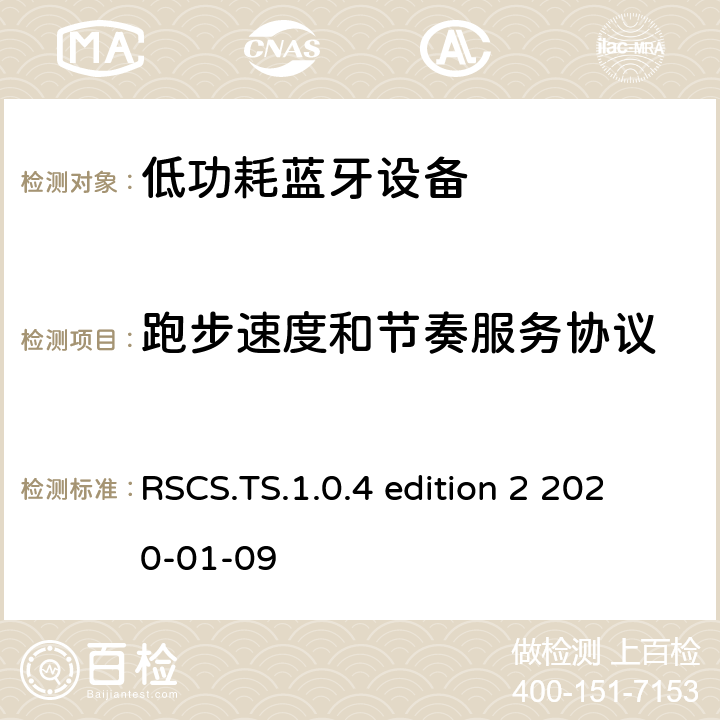 跑步速度和節奏服務協議 跑步速度和節奏服務(RSCS)測試規范測試架構和測試目的 RSCS.TS.1.0.4 edition 2 2020-01-09 RSCS.TS.1.0.4 edition 2
