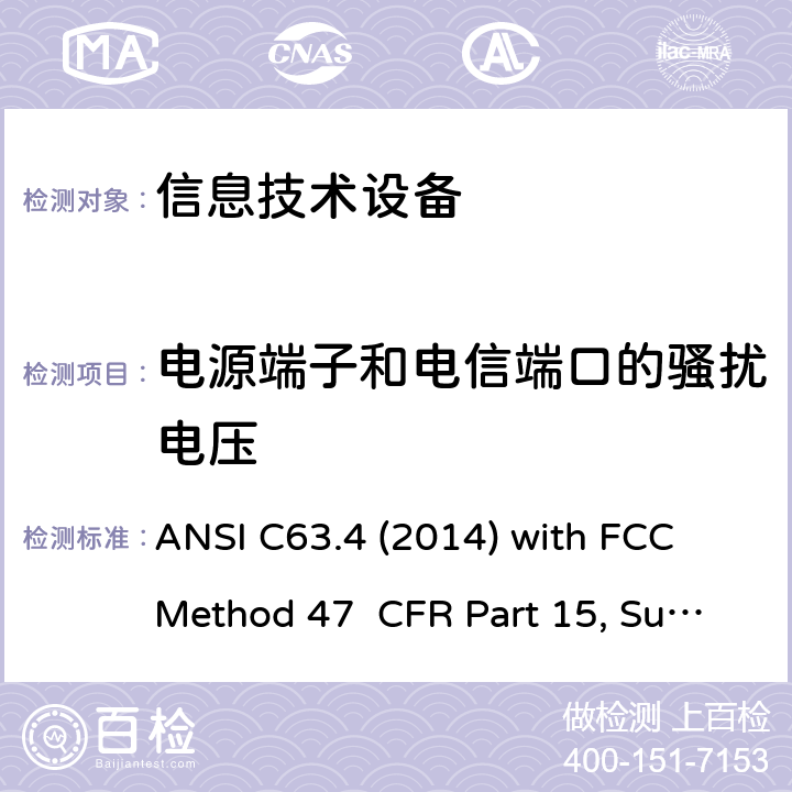 电源端子和电信端口的骚扰电压 信息技术设备的无线电骚扰限值和测量方法 ANSI C63.4 (2014) with FCC Method 47 CFR Part 15, Subpart B 15.107