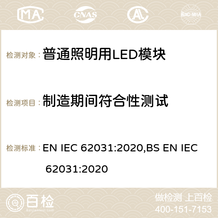 制造期间符合性测试 普通照明用LED模块 安全要求 EN IEC 62031:2020,BS EN IEC 62031:2020 13