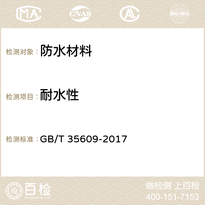 耐水性 绿色产品评价 防水与密封材料 GB/T 35609-2017 B.12