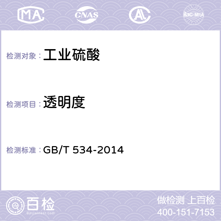透明度 GB/T 534-2014 工业硫酸