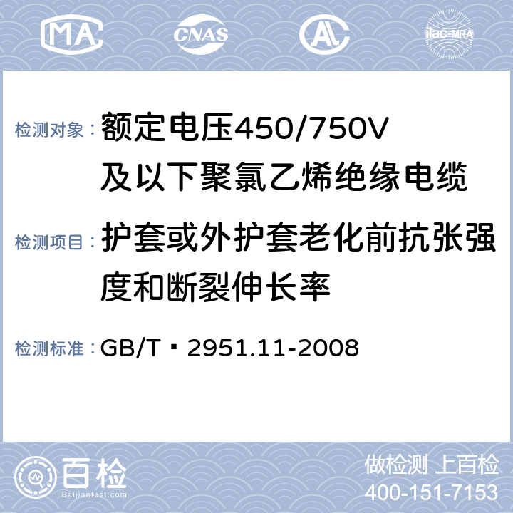 护套或外护套老化前抗张强度和断裂伸长率 电缆和光缆绝缘和护套材料通用试验方法第11部分：通用实验方法--厚度和外形尺寸测量--机械性能实验 GB/T 2951.11-2008 9.2