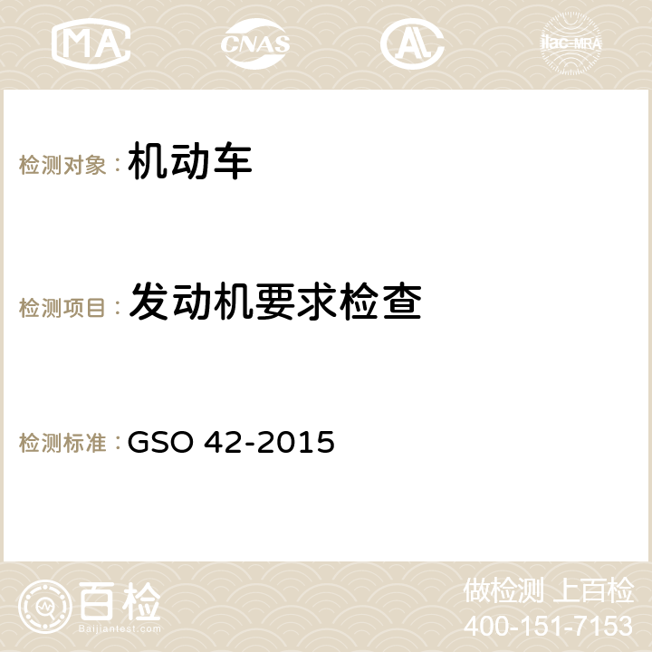 发动机要求检查 GSO 42 机动车一般安全要求 -2015 8