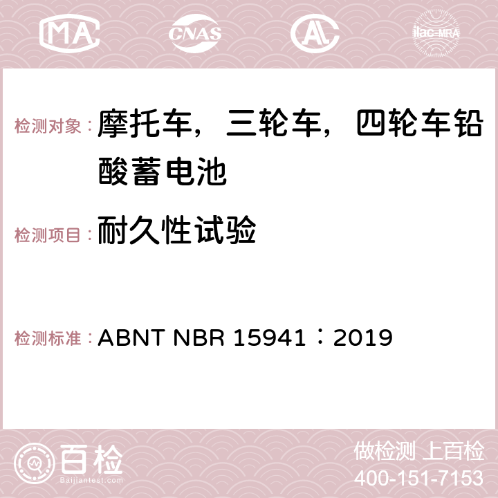 耐久性试验 摩托车，三轮车，四轮车铅酸蓄电池—规范和测试方法 ABNT NBR 15941：2019 9.2