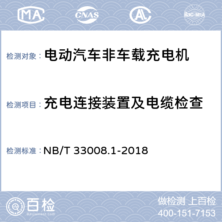 充电连接装置及电缆检查 电动汽车充电设备检验试验规范 第1部分:非车载充电机 NB/T 33008.1-2018 5.6