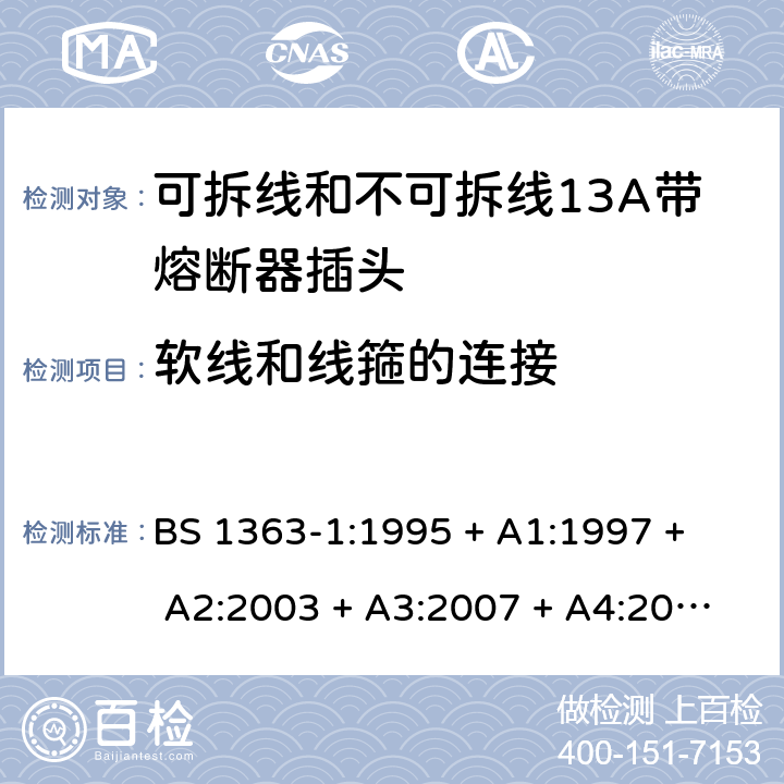 软线和线箍的连接 13A插头、插座、转换器和连接单元 第1部分： 可拆线和不可拆线13A带熔断器插头的规范 BS 1363-1:1995 
+ A1:1997 + A2:2003 + A3:2007 + A4:2012,BS 1363-1:2016 + A1:2018 19