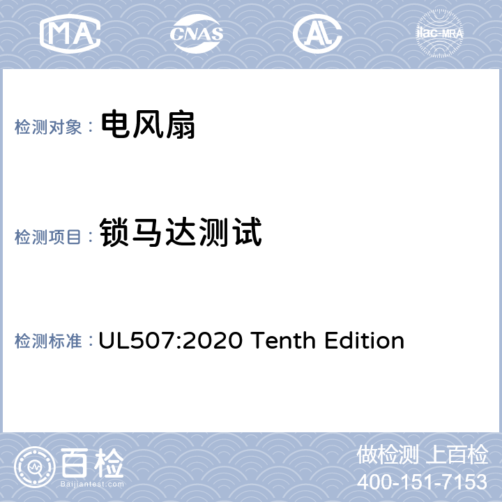 锁马达测试 UL 507:2020 安全标准 电风扇 UL507:2020 Tenth Edition 50