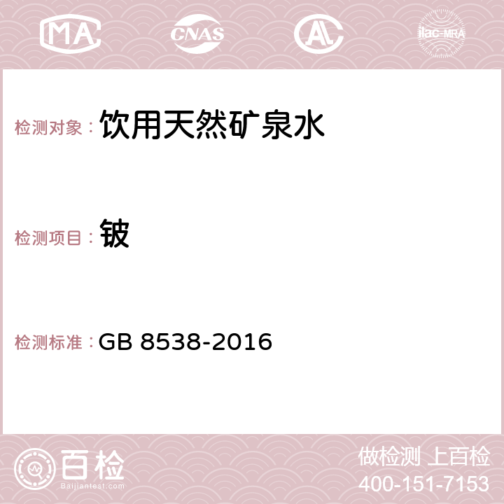 铍 食品安全国家标准 饮用天然矿泉水检验方法 多元素测定 GB 8538-2016