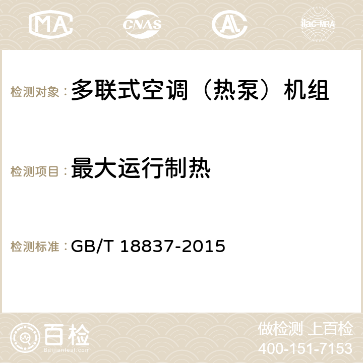 最大运行制热 多联式空调（热泵）机组 GB/T 18837-2015 5.4.9
6.4.9