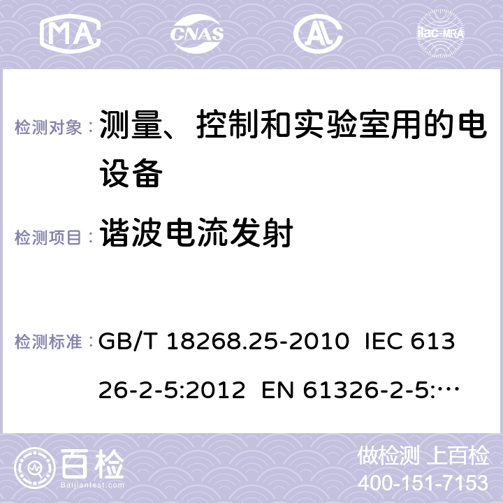 谐波电流发射 测量、控制和实验室用的电设备 电磁兼容性要求 第25部分：特殊要求 接口符合IEC61784-1, CP3/2的现场装置的试验配置、工作条件和性能判据 GB/T 18268.25-2010 IEC 61326-2-5:2012 EN 61326-2-5:2013 7