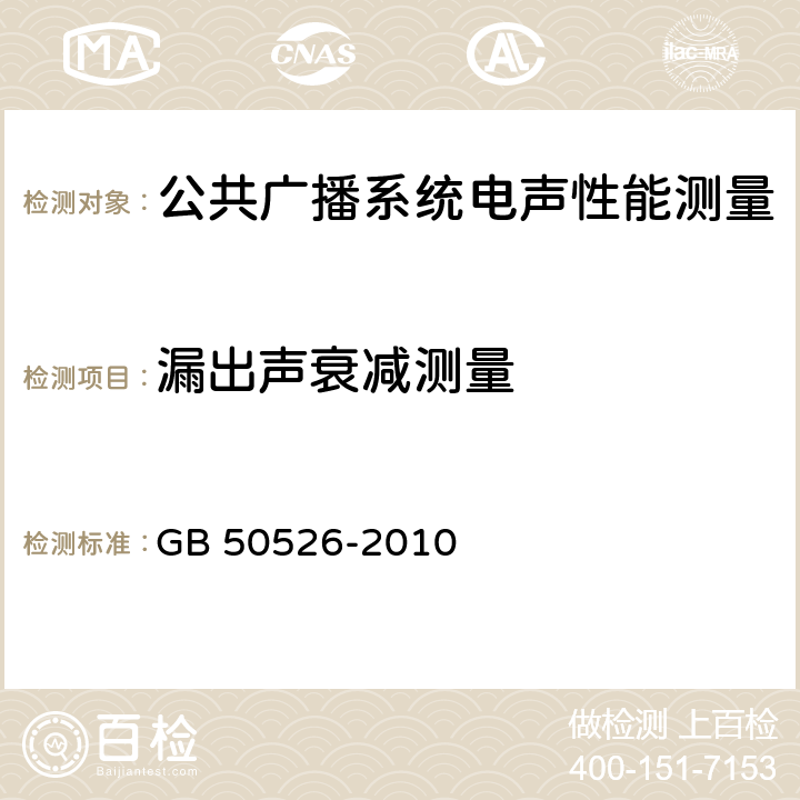 漏出声衰减测量 《公共广播系统工程技术规范》 GB 50526-2010 5.6