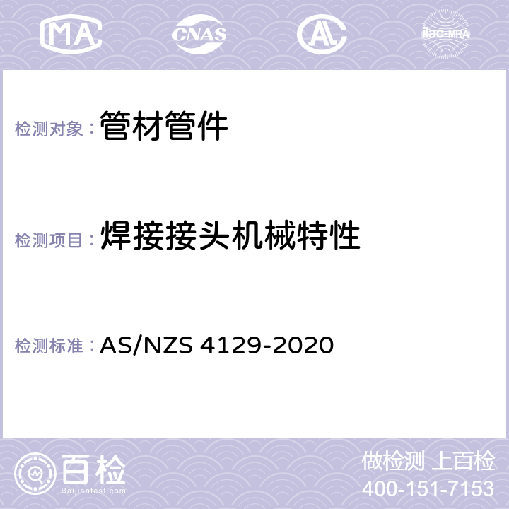 焊接接头机械特性 聚乙烯（PE）压力管配件 AS/NZS 4129-2020 6.8