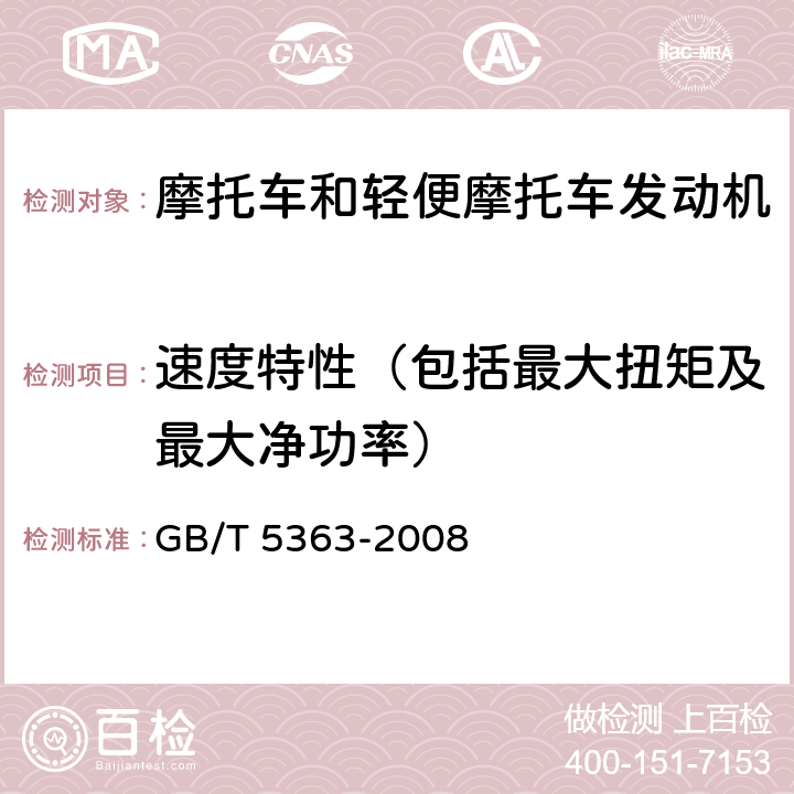 速度特性（包括最大扭矩及最大净功率） 摩托车和轻便摩托车发动机台架试验方法 GB/T 5363-2008 4.3