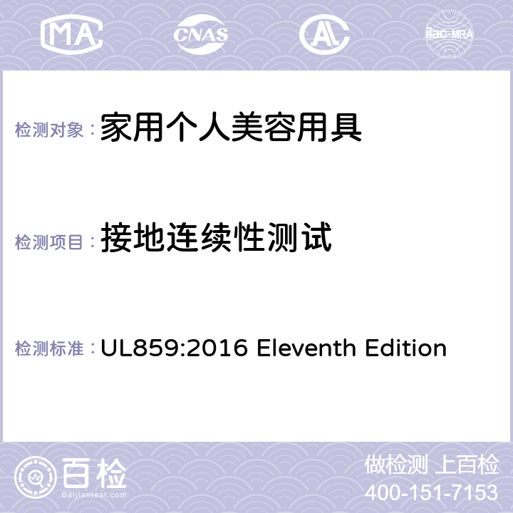 接地连续性测试 安全标准 家用个人美容用具 UL859:2016 Eleventh Edition 57