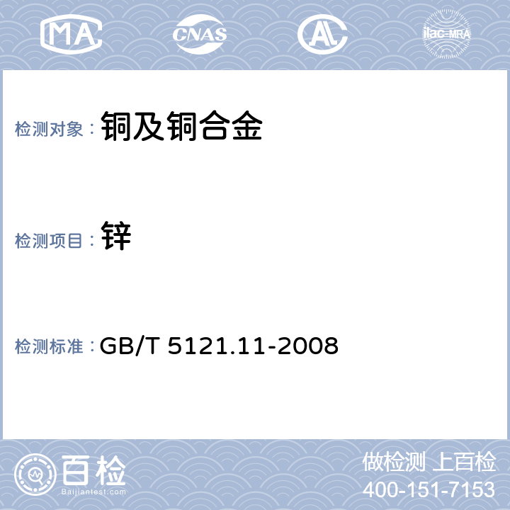 锌 铜及铜合金化学分析方法 第11部分：锌含量的测定 GB/T 5121.11-2008