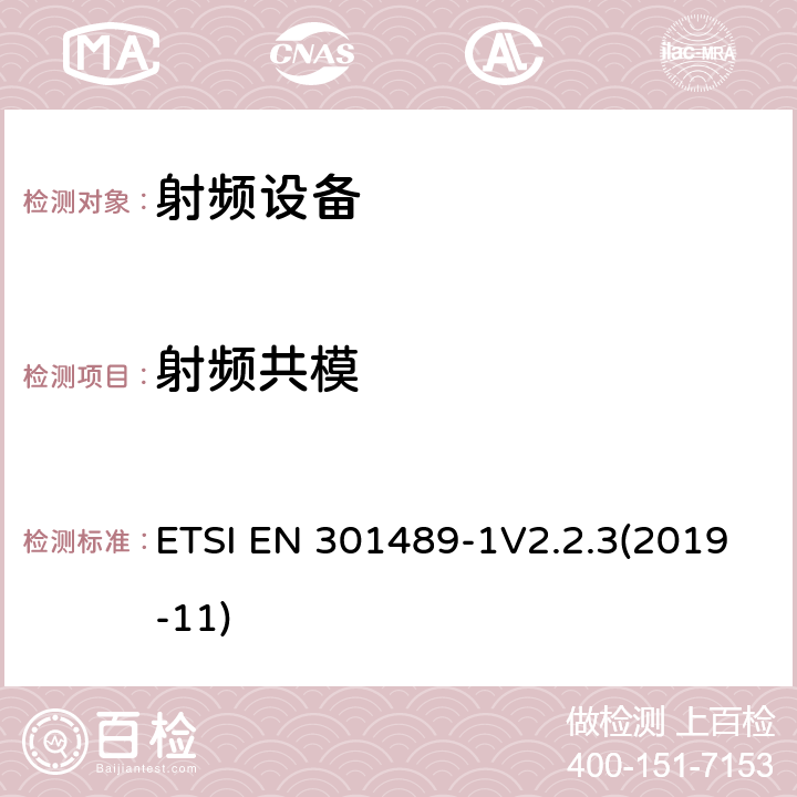 射频共模 射频设备和服务的电磁兼容性（EMC）标准;第1部分:通用技术要求 ETSI EN 301489-1V2.2.3(2019-11) 9.5