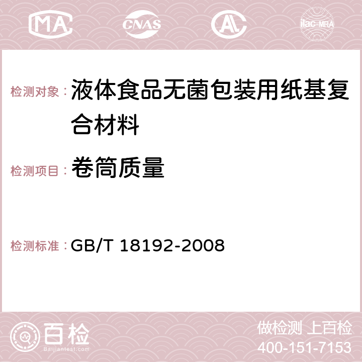 卷筒质量 GB/T 18192-2008 液体食品无菌包装用纸基复合材料