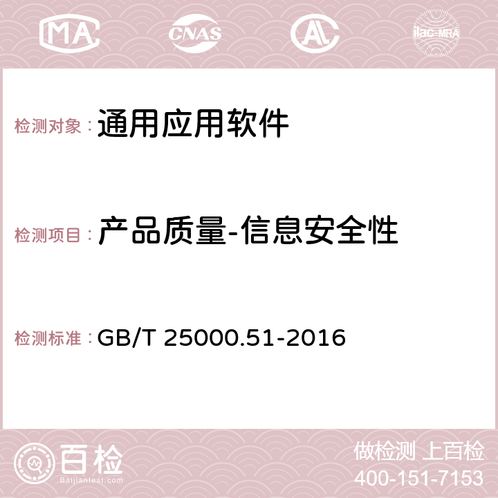 产品质量-信息安全性 系统与软件工程 系统与软件质量要求和评价（SQuaRE） 第57部分：就绪可用软件产品（RUSP）的质量要求和测试细则 GB/T 25000.51-2016 5.3.6