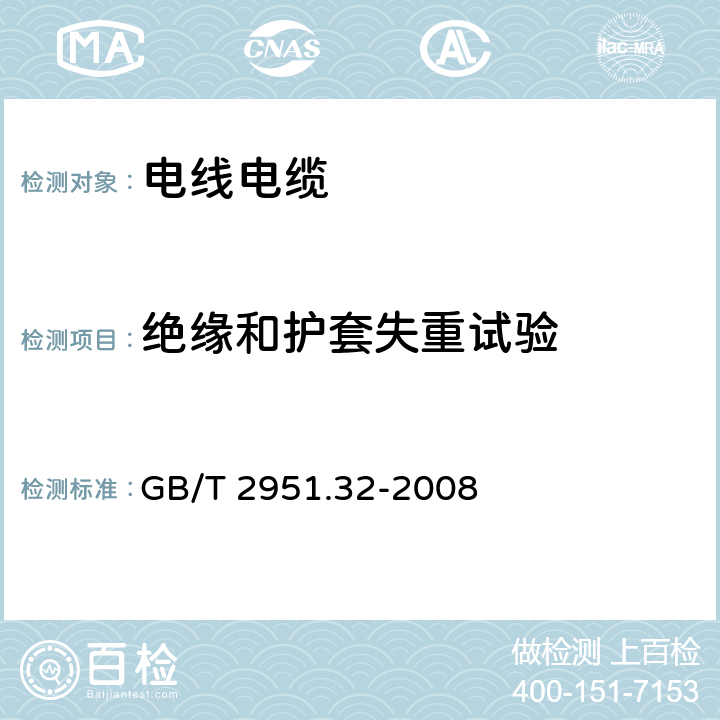 绝缘和护套失重试验 电缆和光缆绝缘和护套材料通用试验方法 第32部分：聚氯乙烯混合料专用试验方法-失重试验-热稳定性试验 GB/T 2951.32-2008 8