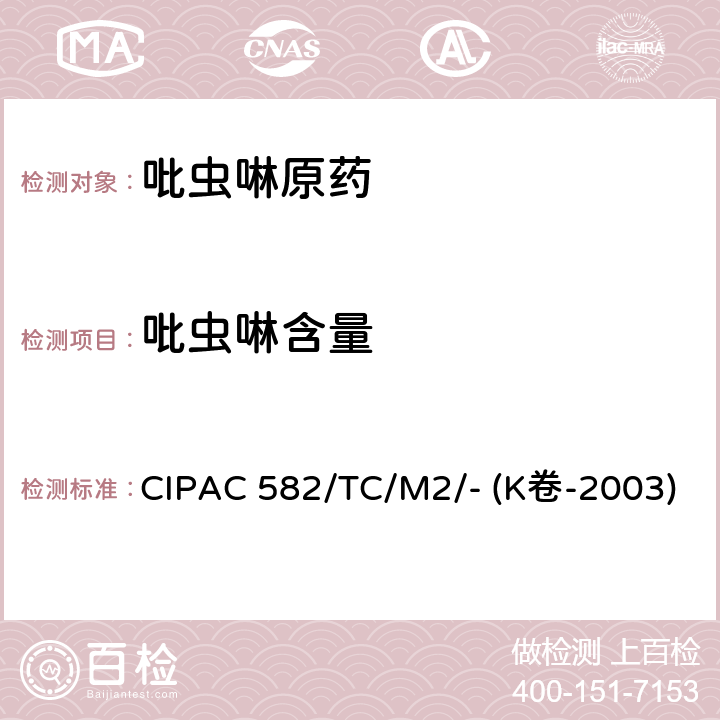 吡虫啉含量 吡虫啉原药 CIPAC 582/TC/M2/- (K卷-2003)