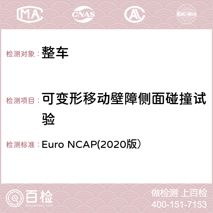 可变形移动壁障侧面碰撞试验 Euro NCAP(2020版） 欧洲新车评价规程（2020版） Euro NCAP(2020版） 侧面移动壁障碰撞试验测试方法（V8.1.2版）
